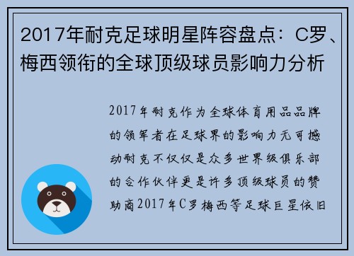 2017年耐克足球明星阵容盘点：C罗、梅西领衔的全球顶级球员影响力分析