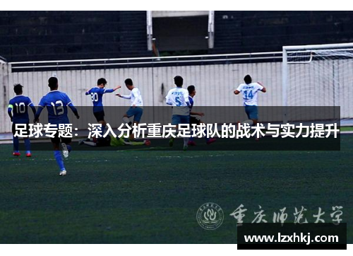 足球专题：深入分析重庆足球队的战术与实力提升