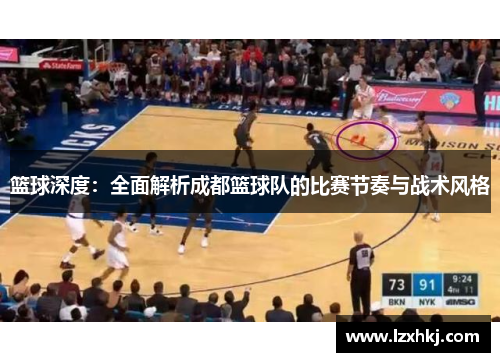 篮球深度：全面解析成都篮球队的比赛节奏与战术风格
