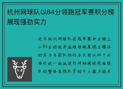 杭州网球队以84分领跑冠军赛积分榜展现强劲实力