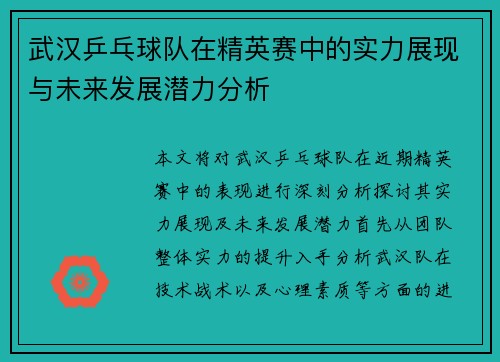 武汉乒乓球队在精英赛中的实力展现与未来发展潜力分析