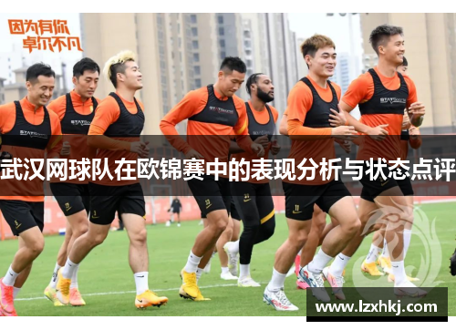 武汉网球队在欧锦赛中的表现分析与状态点评