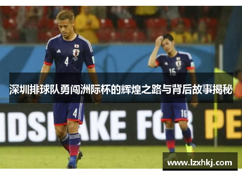 深圳排球队勇闯洲际杯的辉煌之路与背后故事揭秘