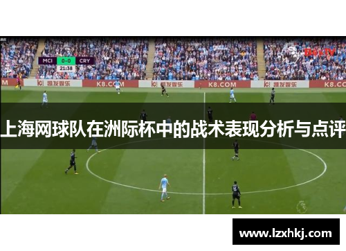 上海网球队在洲际杯中的战术表现分析与点评