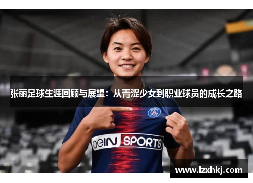 张丽足球生涯回顾与展望：从青涩少女到职业球员的成长之路