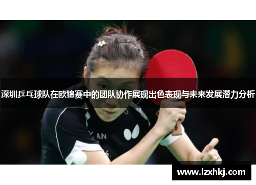 深圳乒乓球队在欧锦赛中的团队协作展现出色表现与未来发展潜力分析
