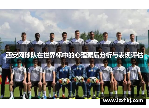 西安网球队在世界杯中的心理素质分析与表现评估