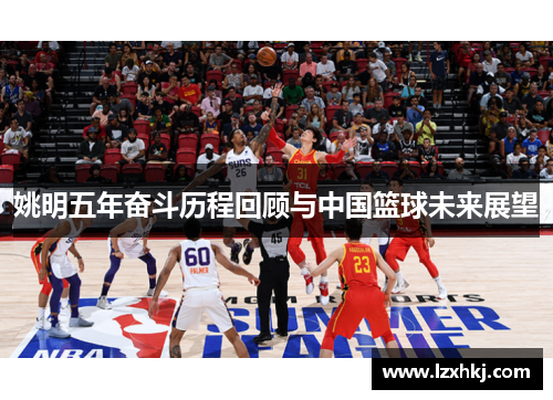 姚明五年奋斗历程回顾与中国篮球未来展望