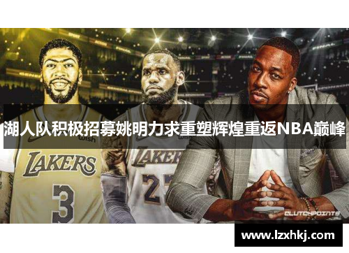 湖人队积极招募姚明力求重塑辉煌重返NBA巅峰