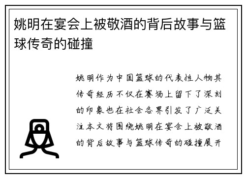姚明在宴会上被敬酒的背后故事与篮球传奇的碰撞