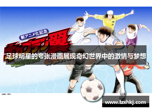 足球明星的夸张漫画展现奇幻世界中的激情与梦想
