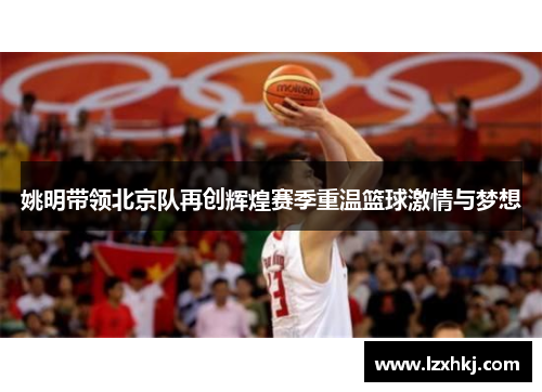 姚明带领北京队再创辉煌赛季重温篮球激情与梦想