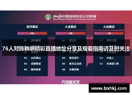 76人对阵鹈鹕精彩直播地址分享及观看指南请及时关注