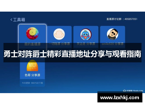 勇士对阵爵士精彩直播地址分享与观看指南