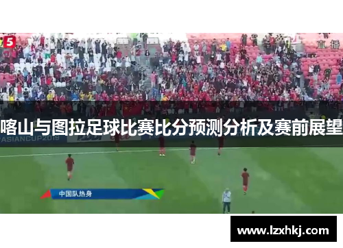 喀山与图拉足球比赛比分预测分析及赛前展望