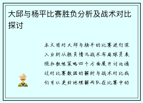 大邱与杨平比赛胜负分析及战术对比探讨