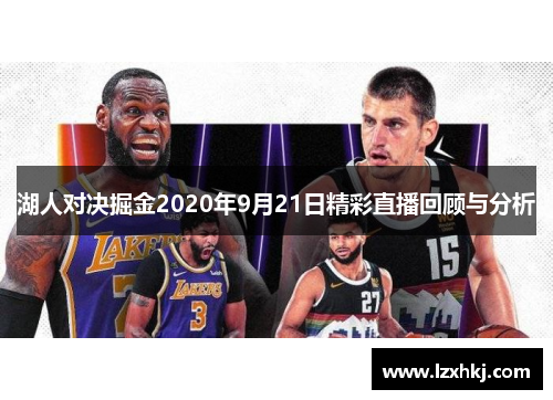 湖人对决掘金2020年9月21日精彩直播回顾与分析