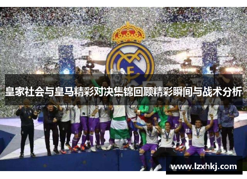 皇家社会与皇马精彩对决集锦回顾精彩瞬间与战术分析