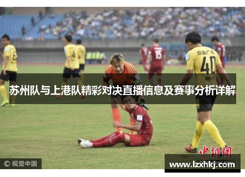 苏州队与上港队精彩对决直播信息及赛事分析详解