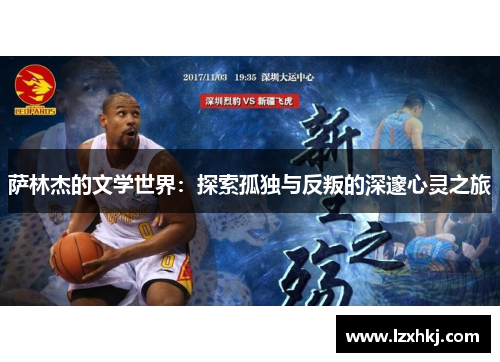 萨林杰的文学世界：探索孤独与反叛的深邃心灵之旅