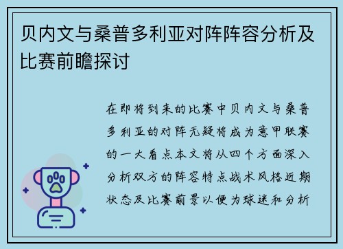 贝内文与桑普多利亚对阵阵容分析及比赛前瞻探讨