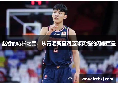 赵睿的成长之路：从青涩新星到篮球赛场的闪耀巨星