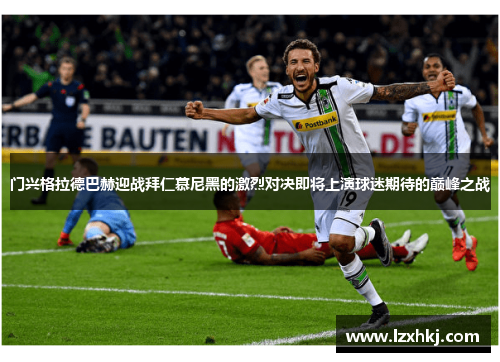 门兴格拉德巴赫迎战拜仁慕尼黑的激烈对决即将上演球迷期待的巅峰之战