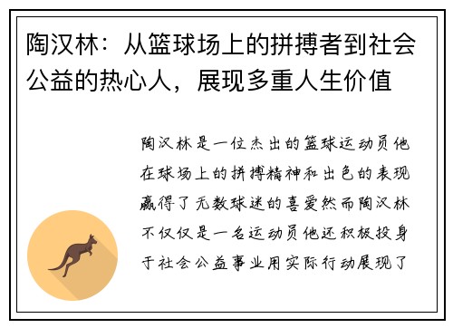 陶汉林：从篮球场上的拼搏者到社会公益的热心人，展现多重人生价值