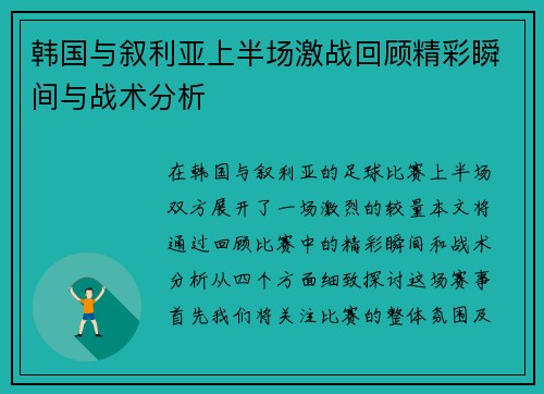 韩国与叙利亚上半场激战回顾精彩瞬间与战术分析