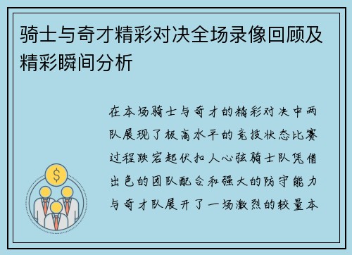 骑士与奇才精彩对决全场录像回顾及精彩瞬间分析
