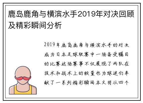鹿岛鹿角与横滨水手2019年对决回顾及精彩瞬间分析
