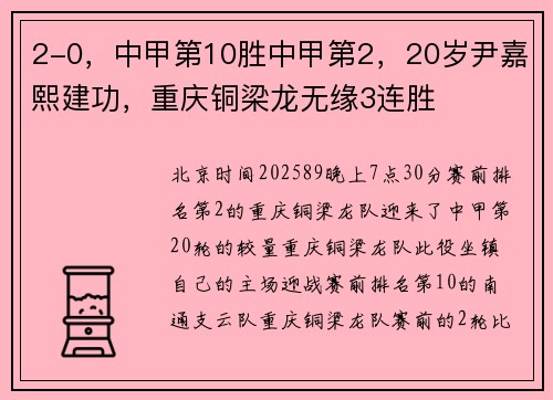 2-0，中甲第10胜中甲第2，20岁尹嘉熙建功，重庆铜梁龙无缘3连胜