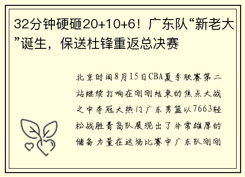 32分钟硬砸20+10+6！广东队“新老大”诞生，保送杜锋重返总决赛