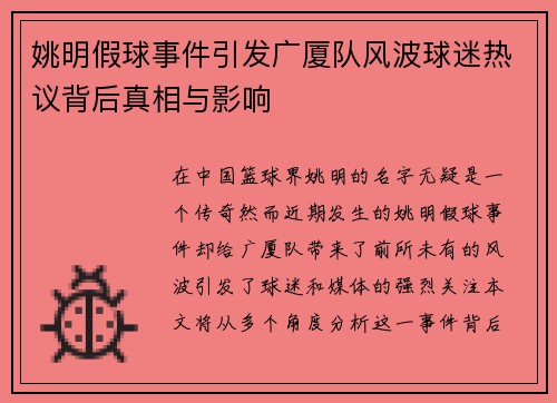 姚明假球事件引发广厦队风波球迷热议背后真相与影响