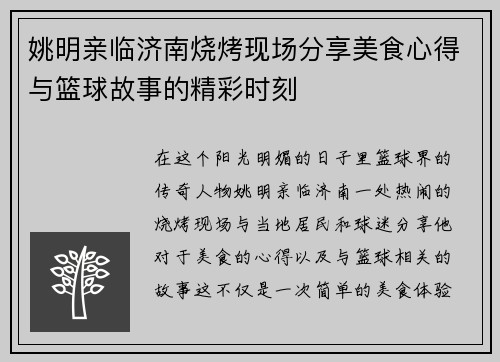 姚明亲临济南烧烤现场分享美食心得与篮球故事的精彩时刻