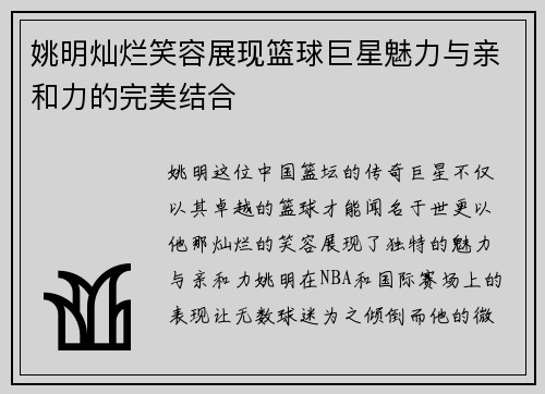 姚明灿烂笑容展现篮球巨星魅力与亲和力的完美结合