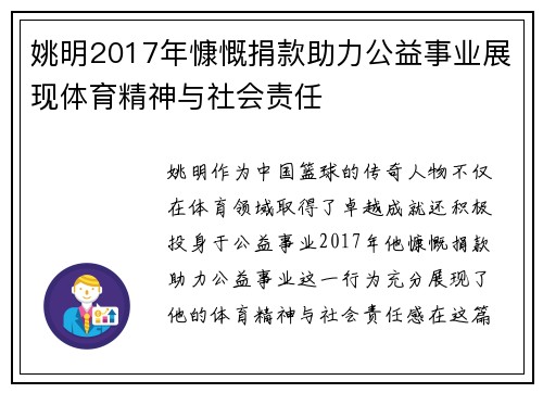 姚明2017年慷慨捐款助力公益事业展现体育精神与社会责任