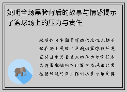 姚明全场黑脸背后的故事与情感揭示了篮球场上的压力与责任