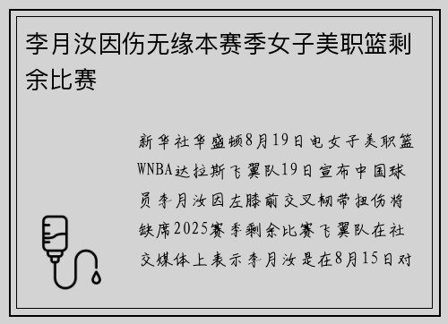 李月汝因伤无缘本赛季女子美职篮剩余比赛