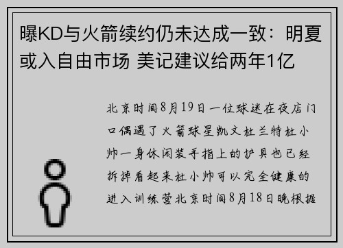曝KD与火箭续约仍未达成一致：明夏或入自由市场 美记建议给两年1亿