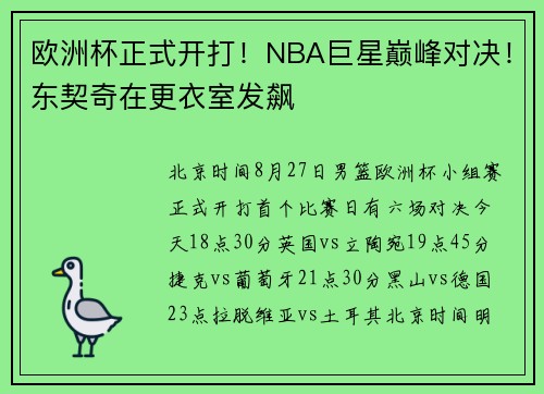 欧洲杯正式开打！NBA巨星巅峰对决！东契奇在更衣室发飙