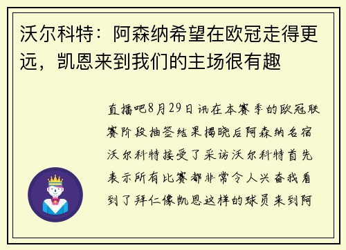 沃尔科特：阿森纳希望在欧冠走得更远，凯恩来到我们的主场很有趣