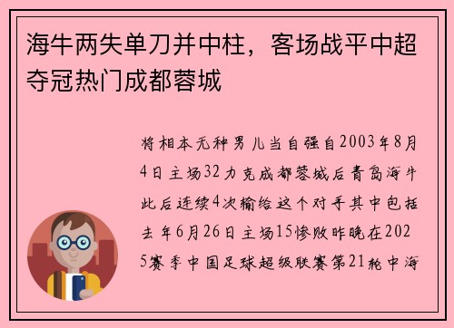 海牛两失单刀并中柱，客场战平中超夺冠热门成都蓉城