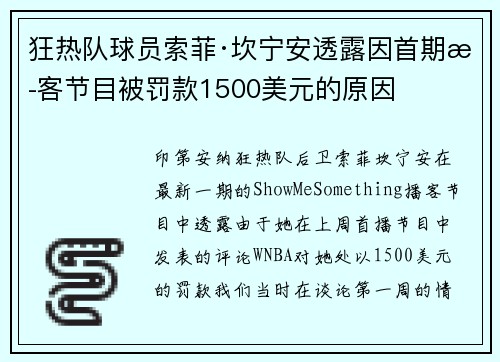 狂热队球员索菲·坎宁安透露因首期播客节目被罚款1500美元的原因