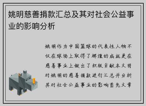 姚明慈善捐款汇总及其对社会公益事业的影响分析
