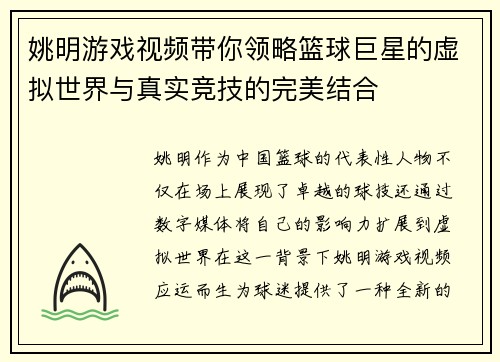 姚明游戏视频带你领略篮球巨星的虚拟世界与真实竞技的完美结合