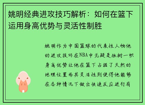 姚明经典进攻技巧解析：如何在篮下运用身高优势与灵活性制胜