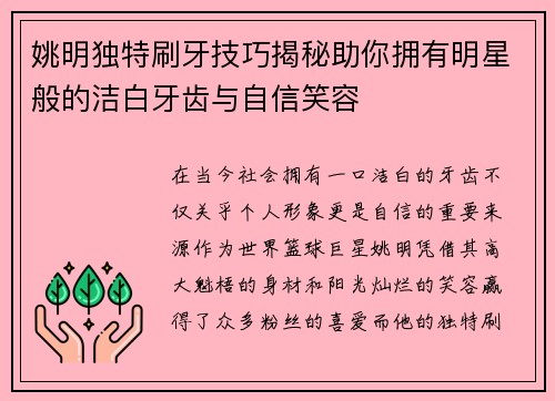 姚明独特刷牙技巧揭秘助你拥有明星般的洁白牙齿与自信笑容