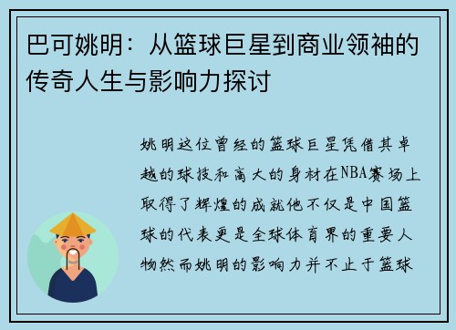 巴可姚明：从篮球巨星到商业领袖的传奇人生与影响力探讨