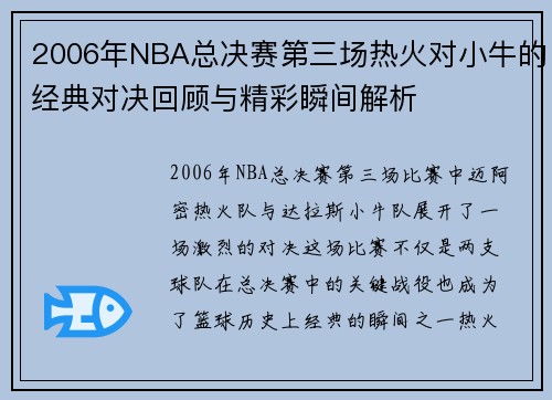2006年NBA总决赛第三场热火对小牛的经典对决回顾与精彩瞬间解析